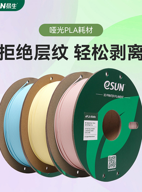 eSUN PLA-Matte哑光3D打印机耗材FDM材料 高韧性支撑易剥离高速易