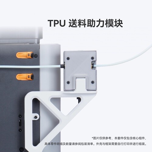 TPU送料助力模块3D打印机配件