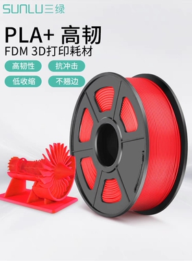 三绿SUNLU 3D打印耗材PLA+1.75mm3.0高韧性环保ABS耗材打印机