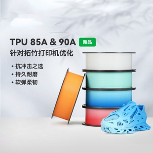 TPU 耐用柔韧软弹减震抗冲击软渐变适用拓竹3D打印机耗材 85A&90A