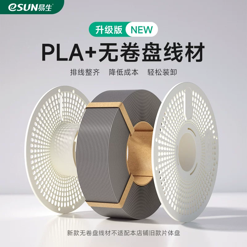 易生eSUN无卷盘PLA+3D打印材料