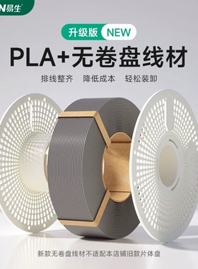 易生eSUN 无卷盘PLA+ 3D打印机材料FDM耗材线条 1KG 1.75mm适配拓