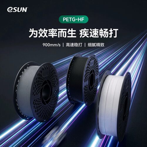 eSUN易生PETG高速3D打印机耗材