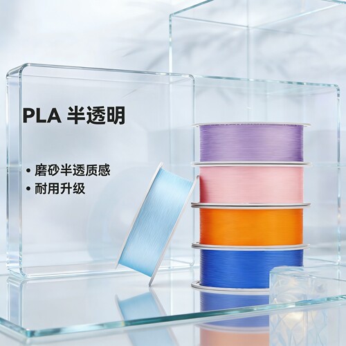 BambuPLA半透明3D打印机耗材