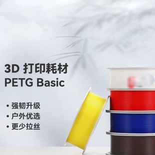 基础PETG 3D打印耗材强韧升级耐水适用拓竹3D打印机耗材 Basic