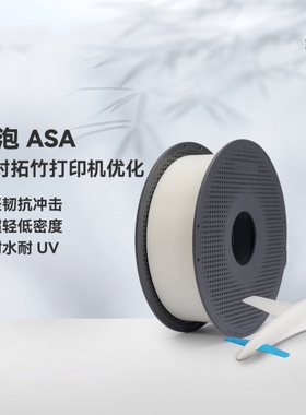 发泡ASA Aero轻量化低密度轻质3D打印航模适配拓竹3D打印机耗材