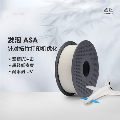 BambuASAAerof发泡3D打印机耗材