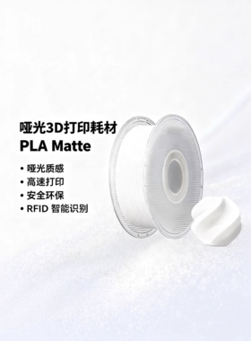 PLA Matte哑光色高韧性易剥离高速易打印适用拓竹竹3D打印机耗材