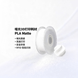 PLA Matte哑光色高韧性易剥离高速易打印适用拓竹竹3D打印机耗材