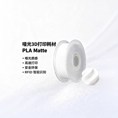 BambuPLAMatte哑光3D打印机耗材
