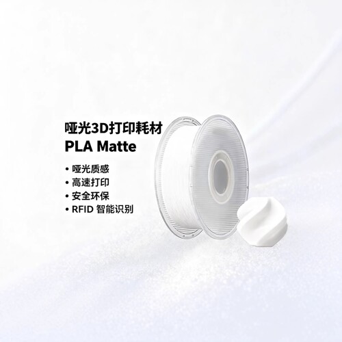 BambuPLAMatte哑光3D打印机耗材