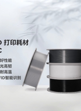 PC良好机械性透光耐高温高韧性易打印RFID适用拓竹3D打印机耗材