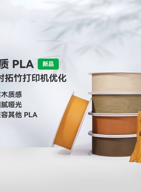 木质PLA Wood实木质感细腻哑光兼容其他PLA适用拓竹3D打印机耗材
