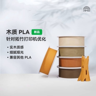 木质PLA Wood实木质感细腻哑光兼容其他PLA适配拓竹3D打印机耗材