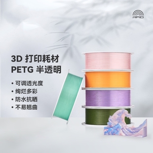 PETG Translucent半透明多色可调透光度防水适用拓竹3D打印机耗材