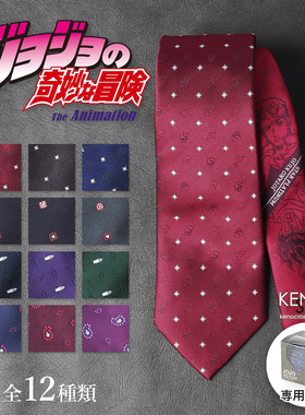 现货 JOJO的奇妙冒险 领带 东方仗助岸边露伴空条承太郎 吉良吉影