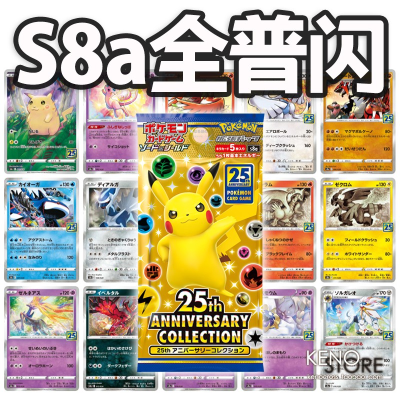 精灵宝可梦PTCGS8a25周年