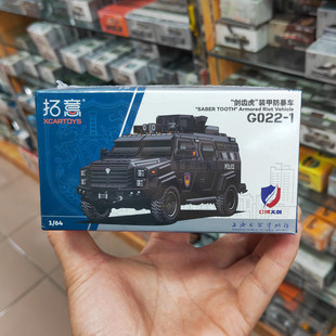 拓意1:64剑齿虎装甲防爆车小比例仿真合金汽车模型微缩收藏金属车