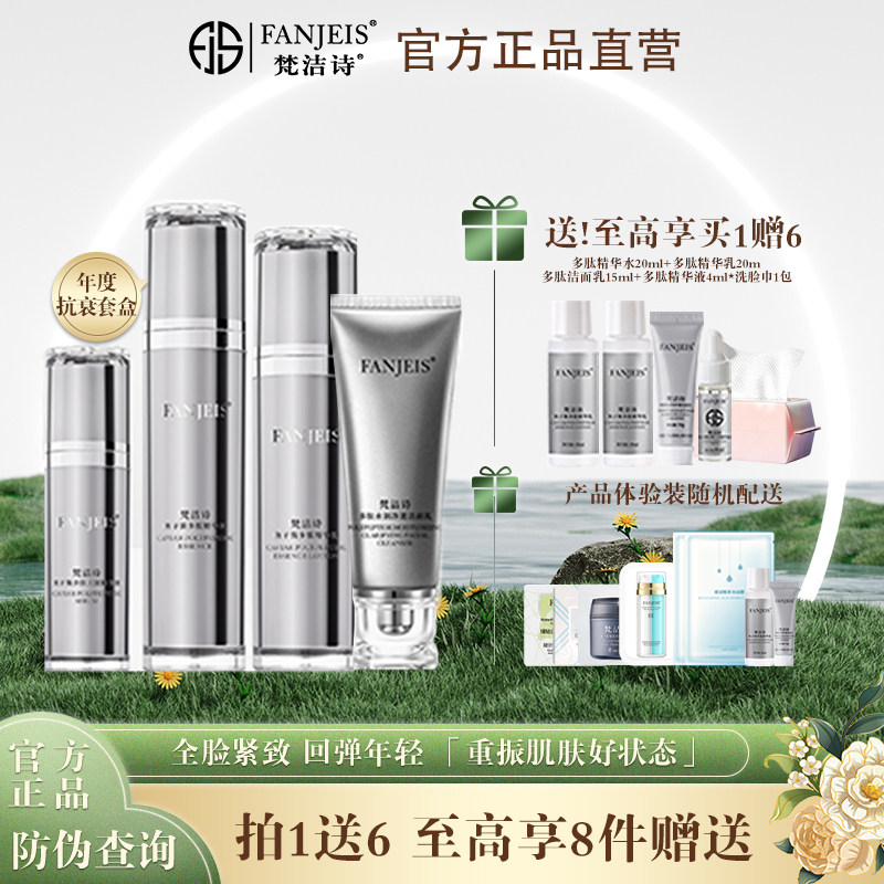 梵洁诗鱼子酱多肽套装套盒洁面乳水乳精华提拉紧致抗衰补水抗初老