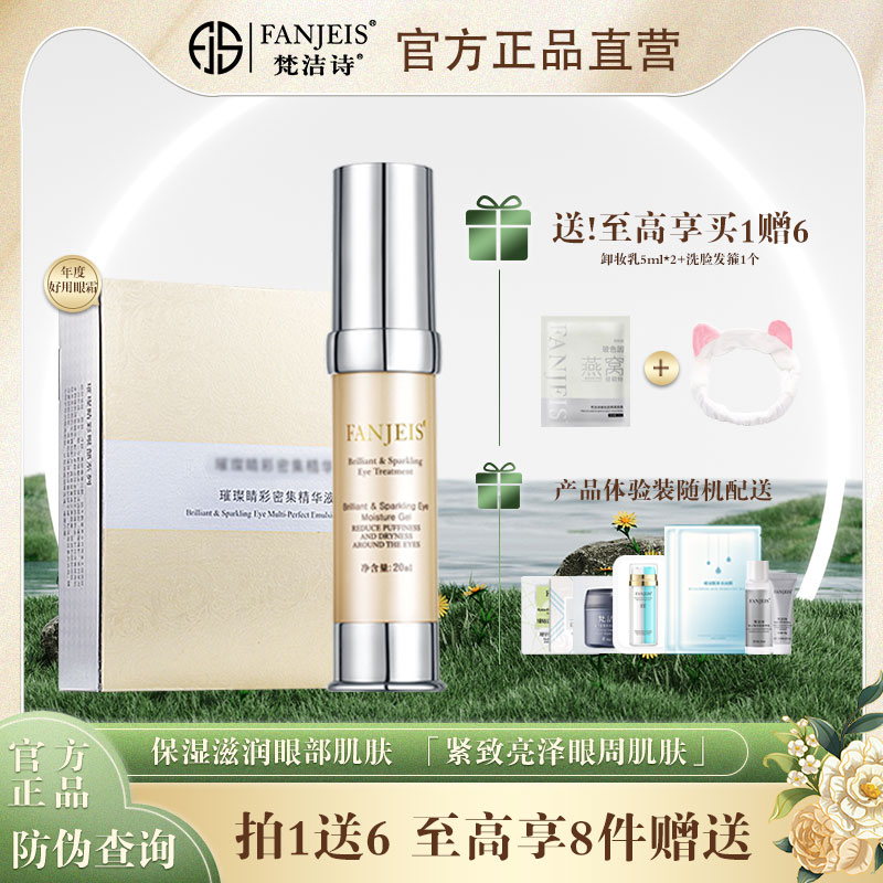 梵洁诗璀璨睛彩亮眼啫喱保湿滋润眼部肌肤改善眼周松弛细纹舒缓