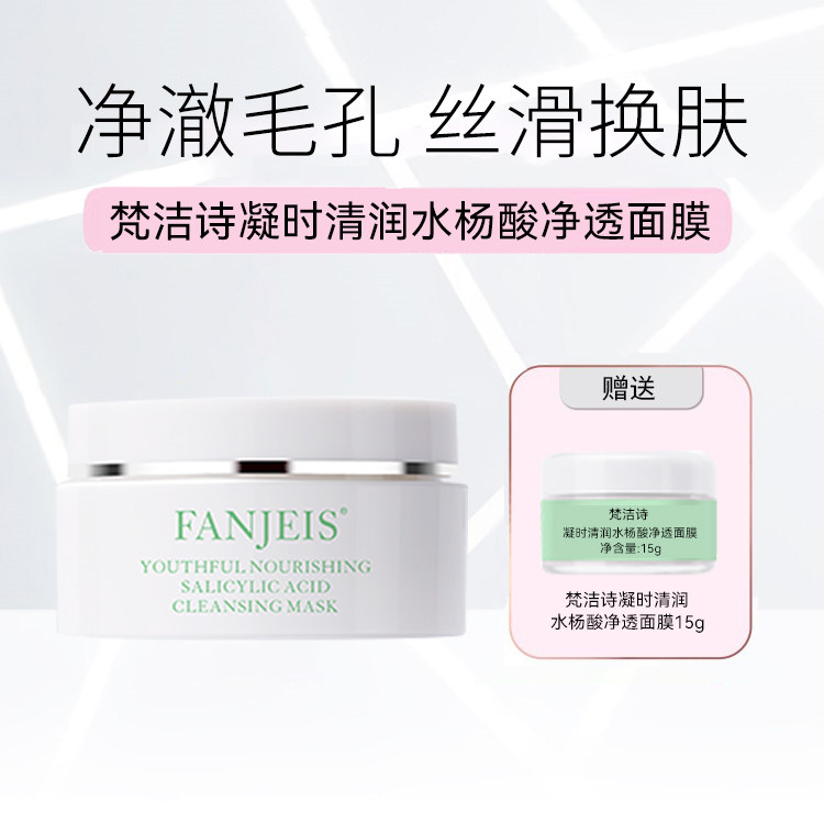 梵洁诗凝时清润水杨酸净透面膜泥膜去角质清洁补水粉刺