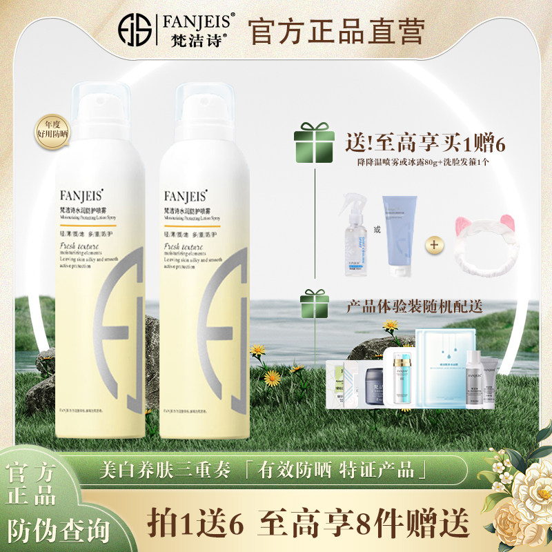 梵洁诗防晒喷雾水润防护不油腻隔离浊尘提高防御力全身99元两支