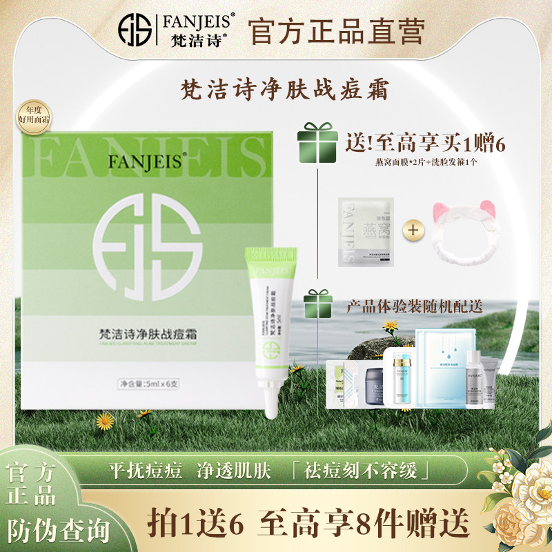 梵洁诗祛痘霜净肤修护控油抗菌