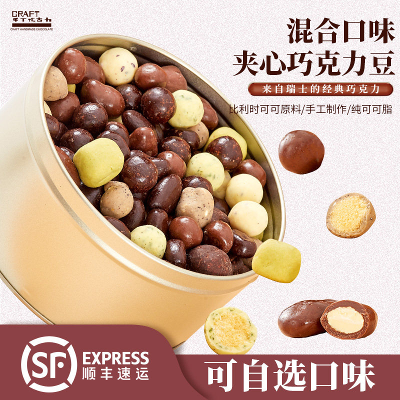 CARFT自选口味手工巧克力豆纯可可脂比利时坚果夹心排块网红零食