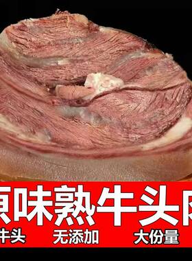 正宗精修黄牛牛头肉整只带皮熟牛脸肉无骨熟牛肉肉批发牛杂半成品