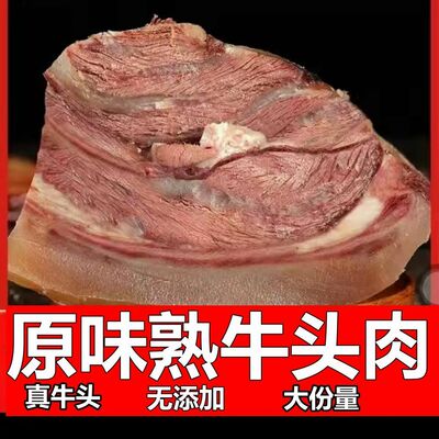 正宗精修黄牛牛头肉整只带皮熟牛脸肉无骨熟牛肉肉批发牛杂半成品