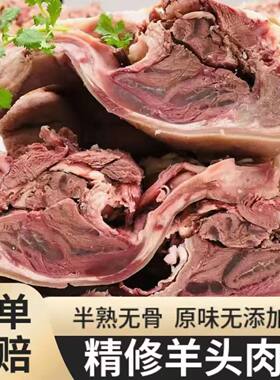新鲜羊头肉去骨半熟新鲜现煮花羊脸肉内蒙羊肉半熟羊头肉带耳舌头