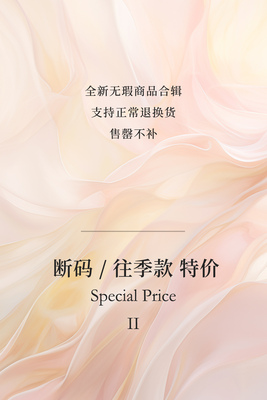 断码/往季商品特价折扣 |Special Price II（支持退换）