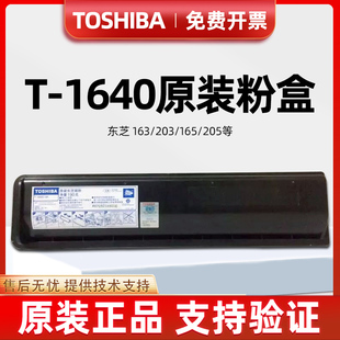 1640C 原装 碳粉 207 粉盒 东芝 165 166 163 203 205 墨粉