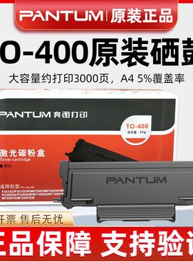 原装奔图TO-400粉盒 P3010D 3300DW M6700D M6800FDW 7100D