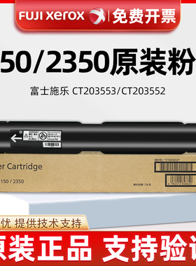原装正品富士施乐2150N 2350NDA粉盒CT203553 CT203552墨粉筒