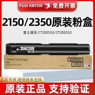 2350NDA粉盒CT203553 富士施乐2150N CT203552墨粉筒 正品 原装