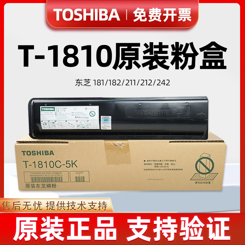 原装东芝T-1810-5K碳粉东芝181粉盒182 212 242 211 1810C墨粉