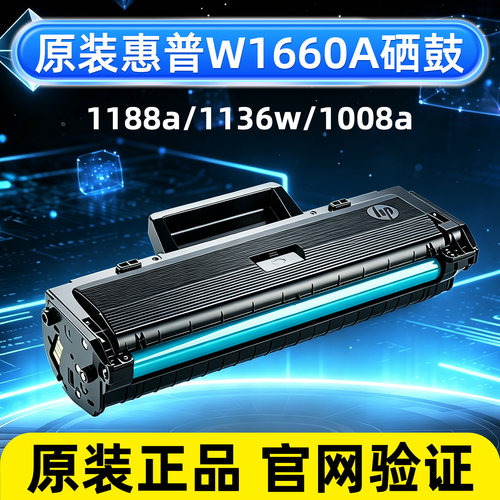 原装惠普W1660A硒鼓1188a/w/nw/pnw1136w 1008a/w166A打印机晒鼓
