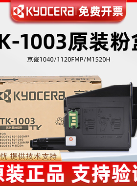 原装京瓷SF1020碳粉TK-1003粉盒SF1040 1120FMP m1520h打印机碳粉