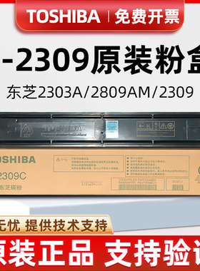 原装东芝2303a粉盒T2309C碳粉2303am 2803墨粉2809a打印机碳粉盒