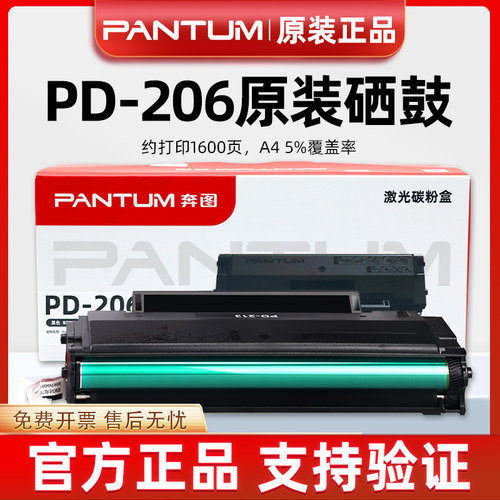 原装奔图PD-206硒鼓墨粉盒
