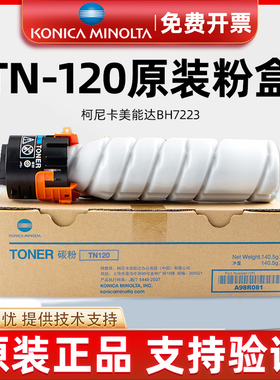 原装柯尼卡美能达BH7223墨粉 TN120粉盒复印机粉筒柯美7121i碳粉