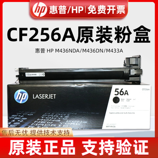惠普HP56A粉盒硒鼓 M433A CF256A墨粉M436NDA 碳粉 M436N 原装