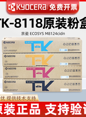 原装京瓷TK-8118粉盒M8124 cidn墨粉TK8118碳粉黑青黄红彩色墨盒