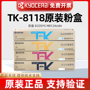 原装 cidn墨粉TK8118碳粉黑青黄红彩色墨盒 京瓷TK 8118粉盒M8124