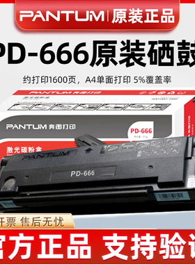原装奔图PD-666硒鼓P2535NW M6535NW打印机墨盒墨粉 碳粉盒