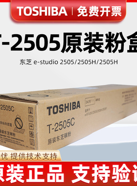 原装正品 东芝 T-2505C 粉盒 e-2505 2505H 2505F 高容碳粉 墨粉