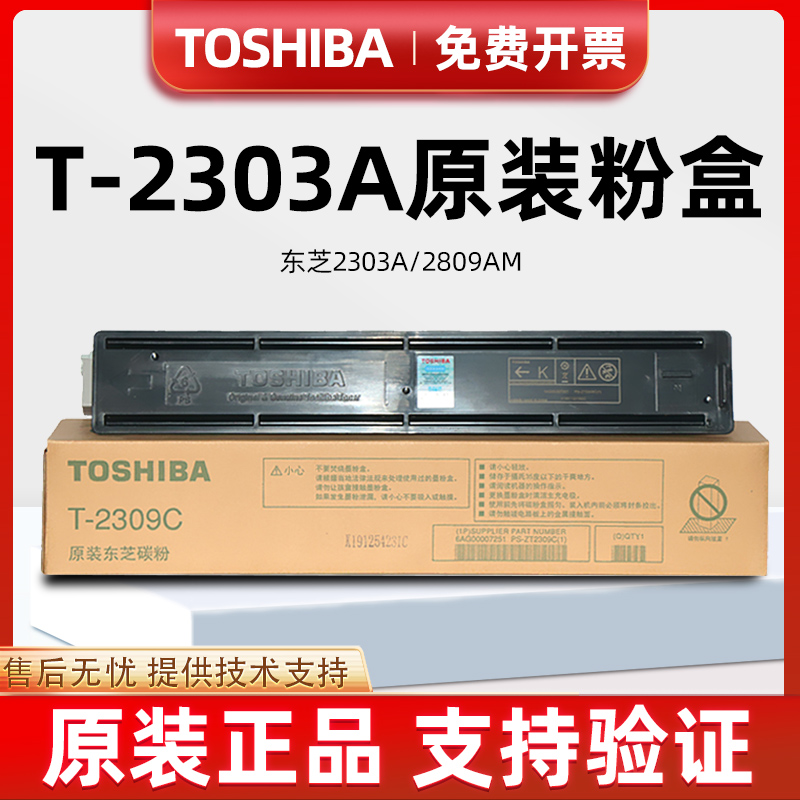 原装东芝303碳粉T-2309CS粉盒