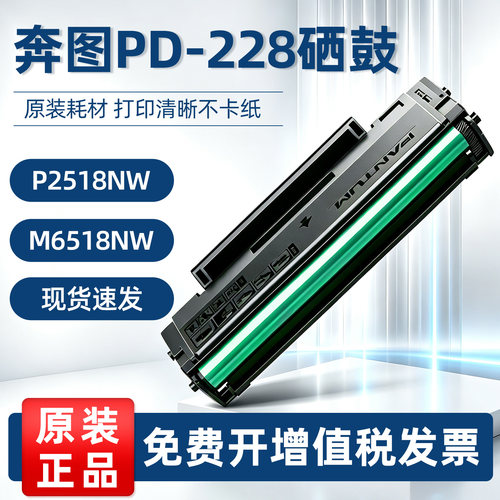原装奔图PD-228硒鼓P2518NW M6518NW碳粉盒P2595 M6568 M6595墨盒