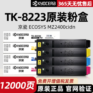 原装正品京瓷KYOCERA TK-8223/TK-8233粉盒MZ2400cidn复印机墨盒